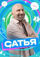 Сатья 2024 постер