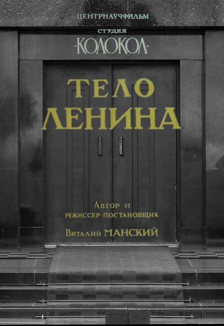 Постер Тело Ленина 1992