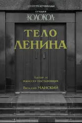 Тело Ленина 1992 постер