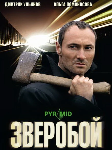Постер Зверобой 2008