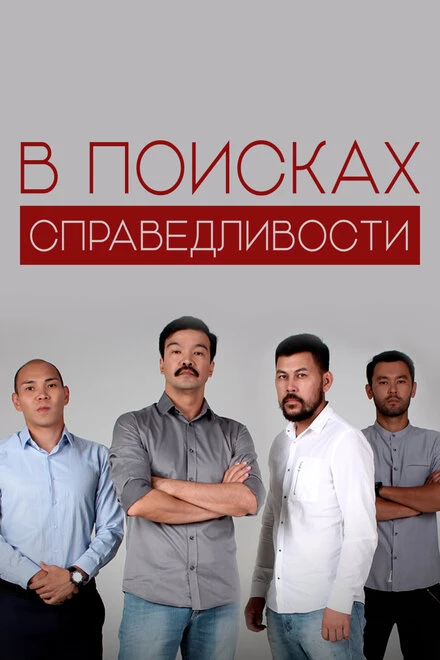 Постер В поисках справедливости 2018