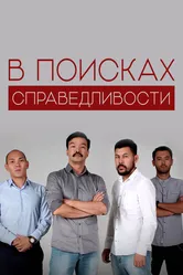 В поисках справедливости 2018 постер