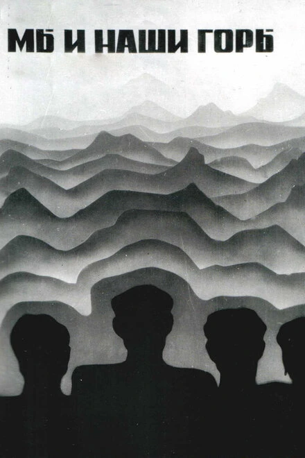 Постер Мы и наши горы 1969