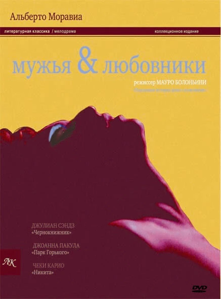 Постер Мужья и любовники 1991