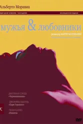 Мужья и любовники 1991 постер