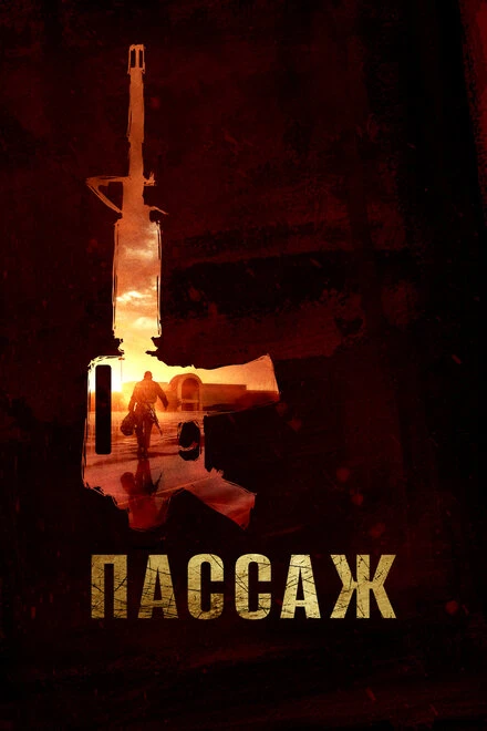 Постер Пассаж 2014