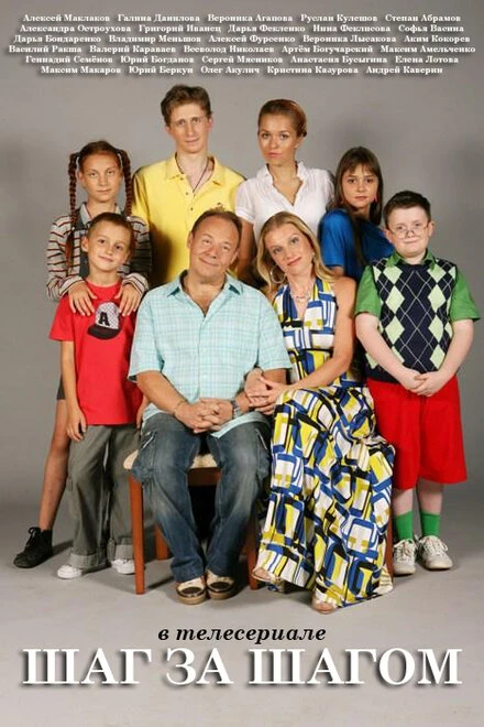 Постер Шаг за шагом 2008