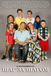 Шаг за шагом 2008 постер