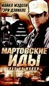 Постер Мартовские иды 2000