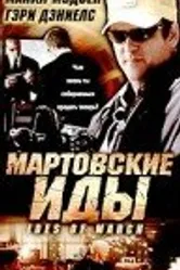 Мартовские иды 2000 постер