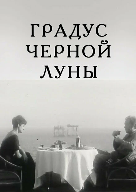 Постер Градус черной Луны 1992