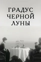 Градус черной Луны 1992 постер