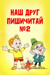 Наш друг Пишичитай. Выпуск 2 1979 постер