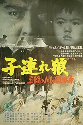 Меч отмщения 2 1972 постер