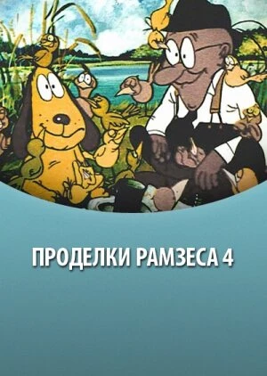 Постер Проделки Рамзеса 4 1987