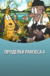Проделки Рамзеса 4 1987 постер