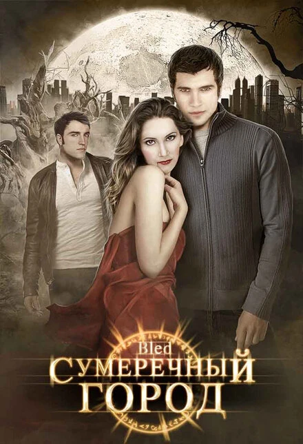 Постер Сумеречный город 2009