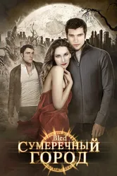 Сумеречный город 2009 постер