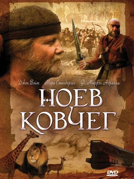Постер Ноев ковчег 1999