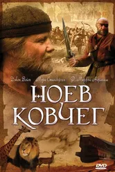 Ноев ковчег 1999 постер