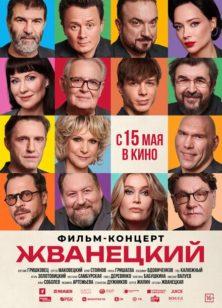 Постер Жванецкий 2025