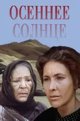 Осеннее солнце 1977 постер