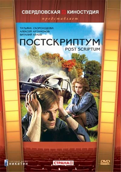 Постер Постскриптум 1992