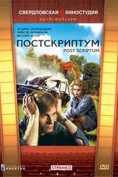Постскриптум 1992 постер