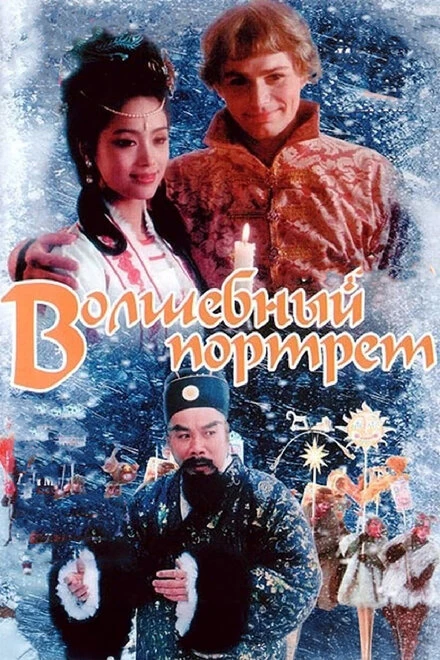 Постер Волшебный портрет 1997
