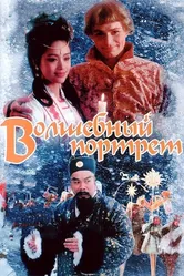 Волшебный портрет 1997 постер