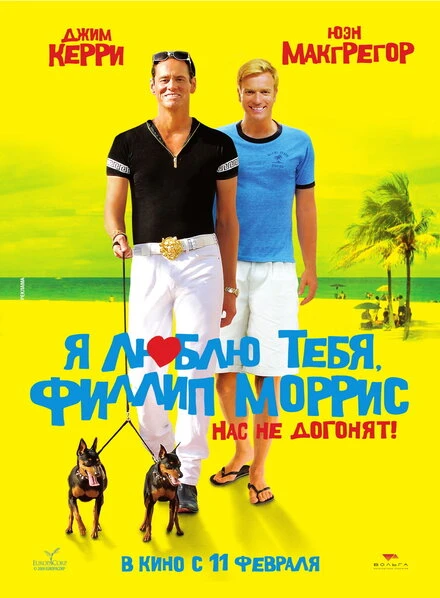 Постер Я люблю тебя, Филлип Моррис 2008