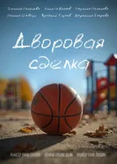 Дворовая сделка 2025 постер