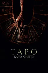 Таро: Карта смерти 2024 постер