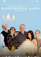 Фейерверки днём, Россия постер