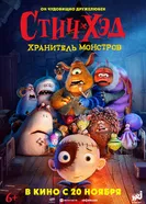 Стич-Хэд. Хранитель монстров 2025 постер