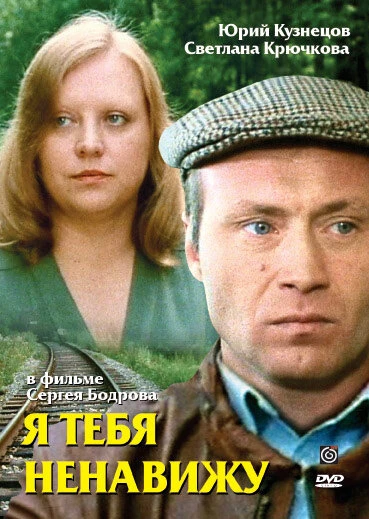 Постер Я тебя ненавижу 1986