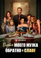 Путь моего мужа обратно к славе постер