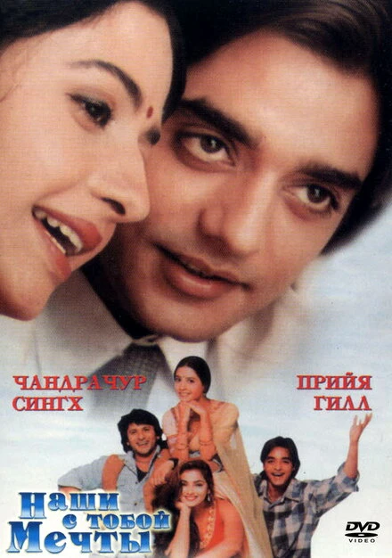 Постер Наши с тобой мечты 1996