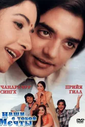 Наши с тобой мечты 1996 постер