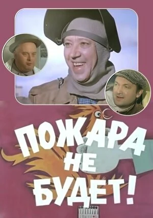 Постер Пожара не будет! 1971