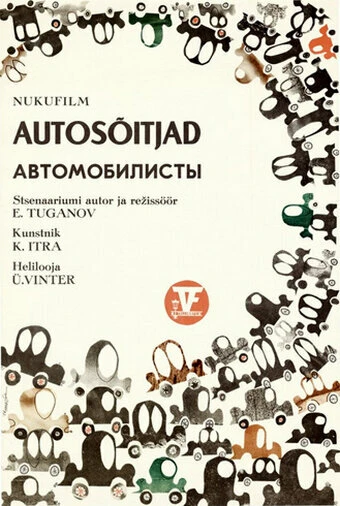 Постер Автомобилисты 1972