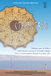 Странствие 2012 постер