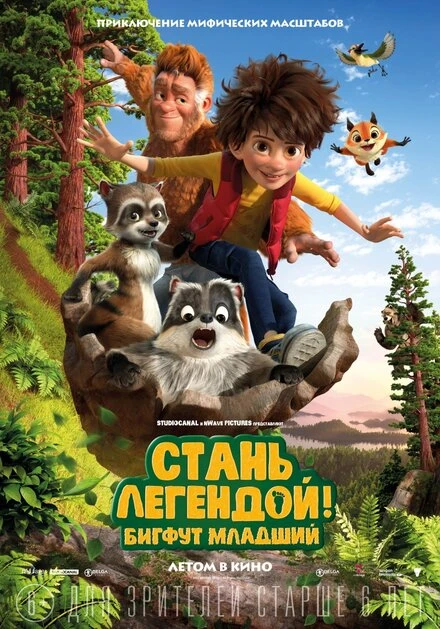Постер Стань легендой! Бигфут Младший 2017