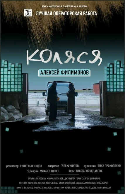 Постер Коляся 2016