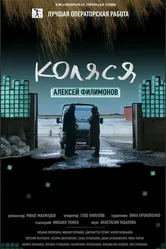 Коляся 2016 постер