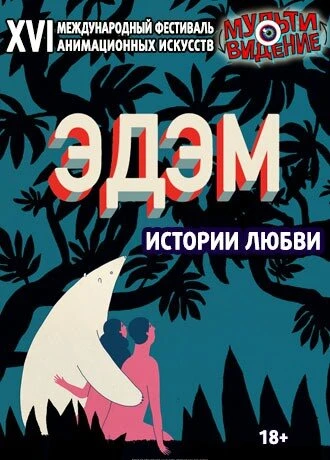 Постер Эдем. Истории любви. Мультивидение 2018 2018