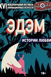 Эдем. Истории любви. Мультивидение 2018 2018 постер
