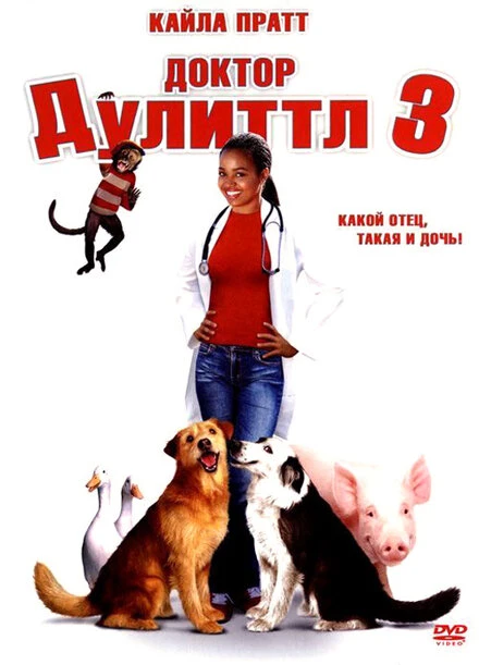 Постер Доктор Дулиттл 3 2006