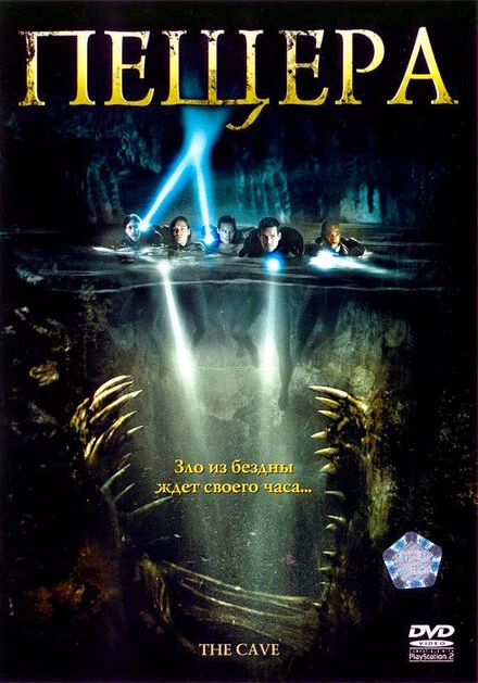 Постер Пещера 2005