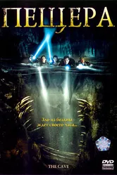 Пещера 2005 постер